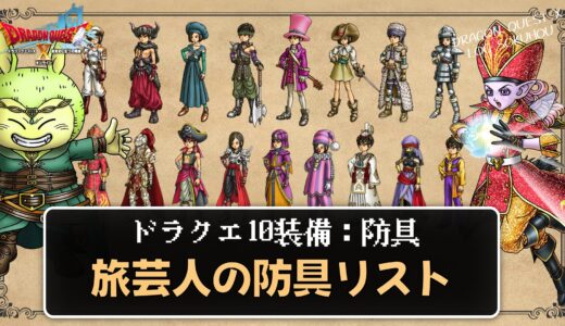 【装備】旅芸人の防具リスト パラメータ合計値とセット効果