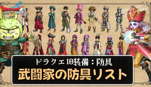【装備】武闘家の防具リスト パラメータ合計値とセット効果