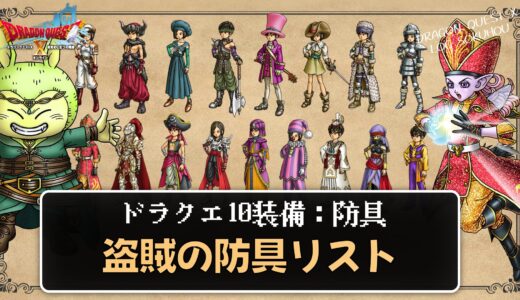 【装備】盗賊の防具リスト パラメータ合計値とセット効果