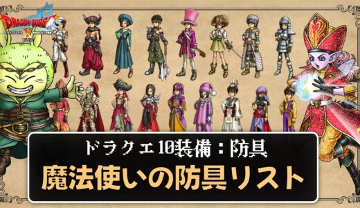 【装備】魔法使いの防具リスト パラメータ合計値とセット効果