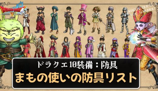 【装備】まもの使いの防具リスト パラメータ合計値とセット効果