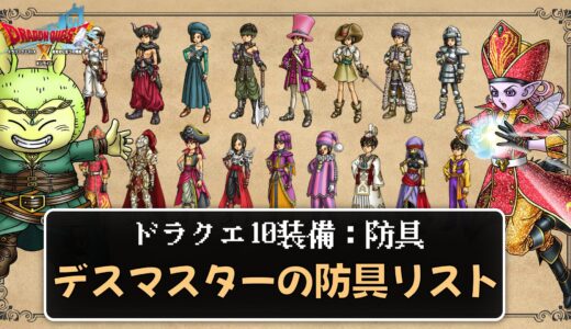 【装備】デスマスターの防具リスト パラメータ合計値とセット効果