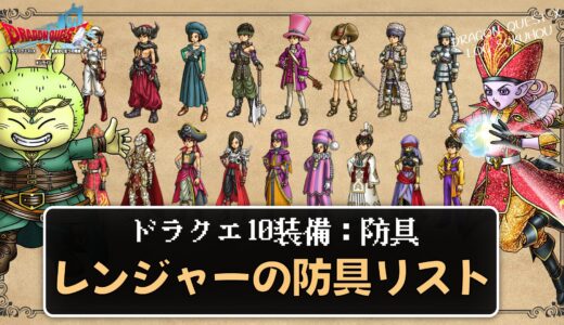 【装備】レンジャーの防具リスト パラメータ合計値とセット効果