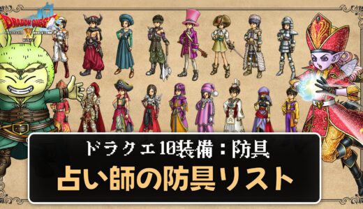 【装備】占い師の防具リスト パラメータ合計値とセット効果