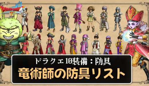 【装備】竜術師の防具リスト パラメータ合計値とセット効果