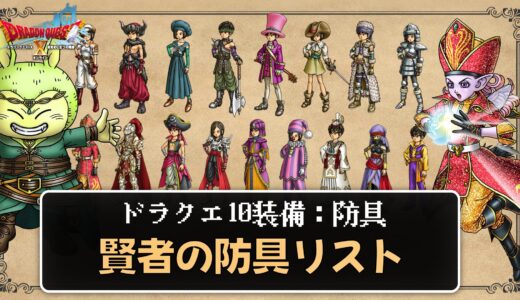 【装備】賢者の防具リスト パラメータ合計値とセット効果