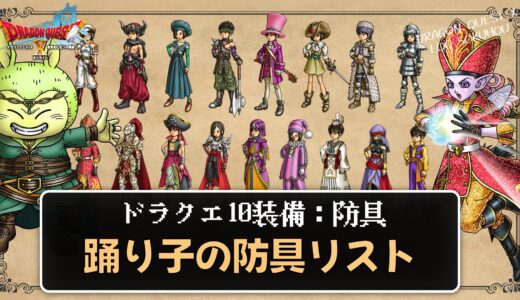 【装備】踊り子の防具リスト パラメータ合計値とセット効果