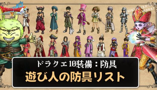 【装備】遊び人の防具リスト パラメータ合計値とセット効果