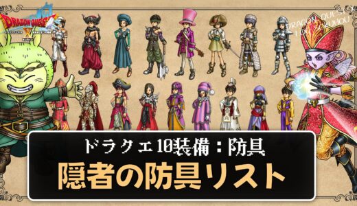 【装備】隠者の防具リスト パラメータ合計値とセット効果