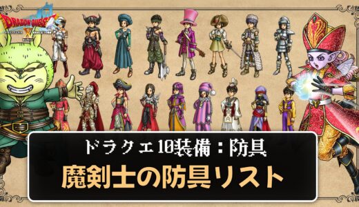 【装備】魔剣士の防具リスト パラメータ合計値とセット効果