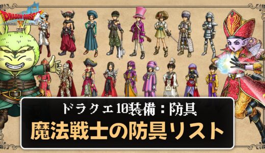 【装備】魔法戦士の防具リスト パラメータ合計値とセット効果