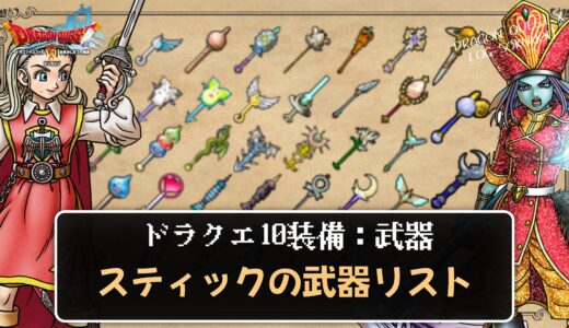 【武器】スティックリスト パラメータや効果