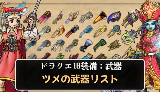 【武器】ツメリスト パラメータや効果