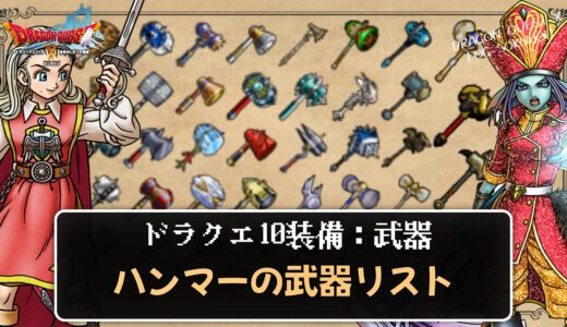 【武器】ハンマーリスト パラメータや効果