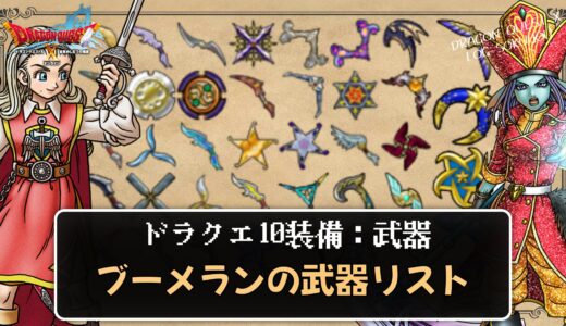 【武器】ブーメランリスト パラメータや効果