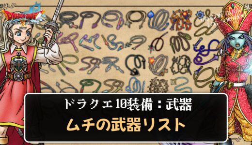 【武器】ムチリスト パラメータや効果