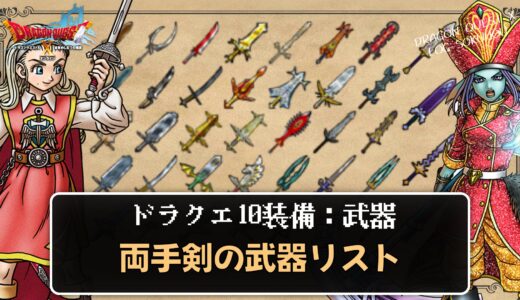 【武器】両手剣リスト パラメータや効果