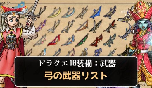 【武器】弓リスト パラメータや効果