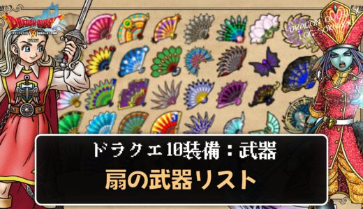 【武器】扇リスト パラメータや効果