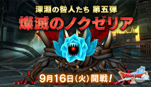 【深淵の咎人たち】「燦滅のノクゼリア」9月16日実装！断罪の指輪5段階目強化で軍神はオワコンに！？