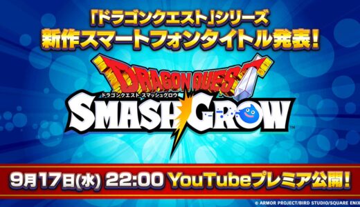 ドラクエ最新作「ドラゴンクエスト スマッシュグロウ」を緊急発表！ 明日9月17日(水)22:00プレミア公開！