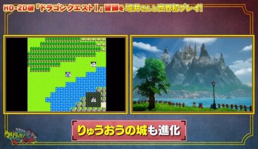 【HD-2Dドラクエ1&2】クリア時間はDQ1が15時間、DQ2が40時間にそれぞれ原作比大幅増！追加イベント続々判明、始まりはラダトーム城ではない！！www