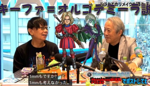堀井雄二氏、キーファ＝オルゴデミーラ説を完全否定「1mmも考えたことなかった」→ドラクエファンブチギレwwwwwww
