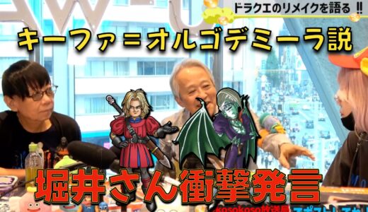 【終止符】ドラクエ7の都市伝説「キーファ＝オルゴデミーラ説」ついに堀井さんから真実を語る衝撃の裏話。（DQ7リメイク、DQ1&2リメイク、クロノトリガー言及、裏話など）