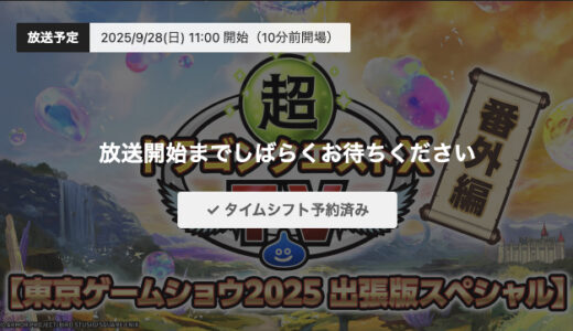 9/28(日) 11:00放送「超DQXTV番外編 東京ゲームショウ2025 出張版スペシャル」ドルボードレースに挑戦！プレゼントのじゅもん配布もあるよ！