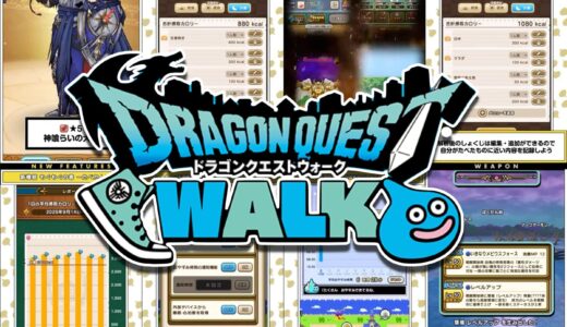 ドラクエウォーク、6周年で覇権の新機能「もぐもぐの書～たべたんです～」を実装。健康アプリ化したドラクエに震えた