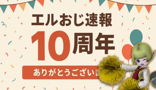 エルおじ速報が10周年を迎えました