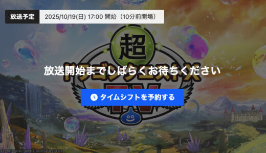 10月19日17時放送「超ドラゴンクエストXTV #54 公開生放送 in 大阪」 みんなが待ってる“あの情報”をご紹介！