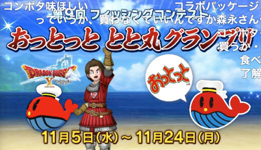 【アプデ情報】10月19日放送「DQXTV 公開生放送 in 大阪」で公開された最新情報まとめ【伝説の宿敵たち、おっとっとコラボ、バージョン8発表】