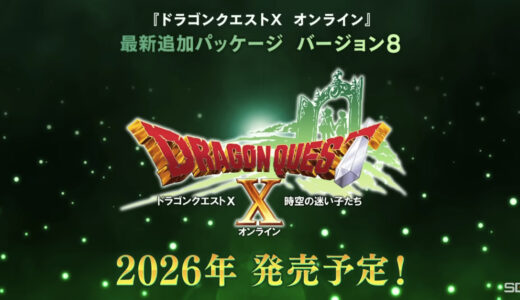 【朗報】安西SR「ドラクエ10はバージョン7に入ってから凄く成績が良い」 Ver.8発表でサ終論完全終了ｗ「終わらないドラクエ」宣言に冒険者たち歓喜！