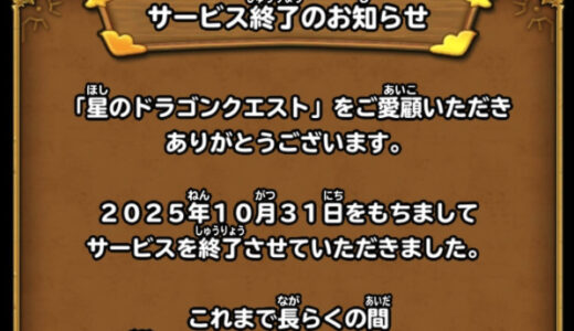 星ドラ「グエー死んだンゴ」