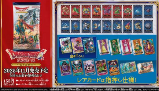 「ドラゴンクエスト ウエハース ～ロト三部作～」を発売！　価格は171円で描き下ろし3種を含む全33種