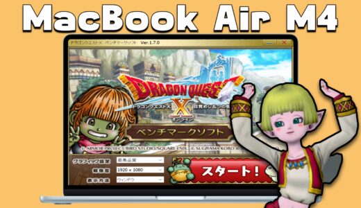 『MacBook Air M4』でドラクエ10のベンチマークテストをしてみた結果。Mac miniとの比較も