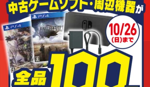 【朗報】ゲオで100円セールが開催！ドラクエやFFもあるゾ！