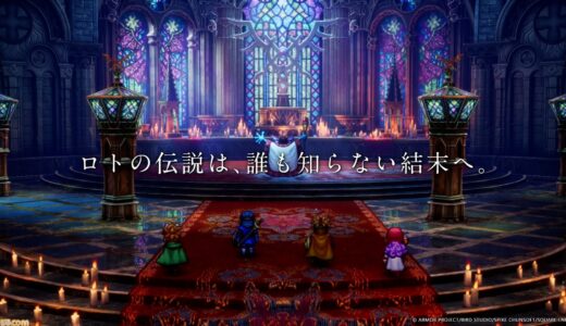 【HD-2D版ドラクエ1&2】「ロトの伝説は誰も知らない結末へ」リメイク版ファイナルトレーラー解禁。Webドラマや先行CM映像も公開！