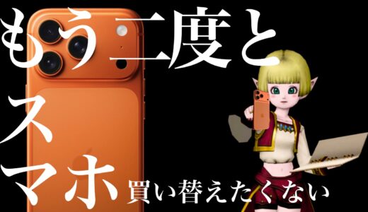 ドラクエ10を続けている限りもう二度とスマホを買い替えたくないって思った話