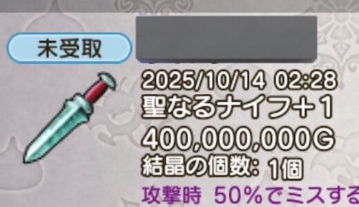 たった27日間しか生み出せなかった伝説の激レア錬金「攻撃時50%でミスする」装備が令和という時代に4億ゴールドで取引される