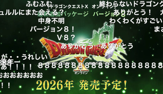 【特報】バージョン8となる最新追加パッケージ『ドラゴンクエストX　時空の迷い子たち　オンライン』2026年発売決定！！！！！！！