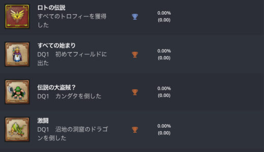 【悲報】ドラクエ2の真エンディング実績トロフィーから判明してしまうｗｗｗｗｗｗ