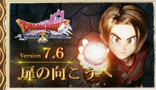 【7.6前期アプデ情報】バージョン7.6[前期]アップデート情報のまとめ