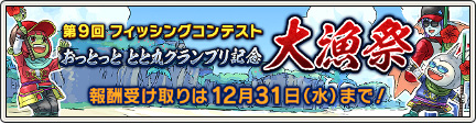 【今日まで】第9回フィッシングコンテスト「おっとっととと丸グランプリ」の「大漁祭」の全体報酬の受け取り期限が今日までです！（2025年12月31日23:59まで）