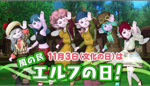 エルフの日（11/3 文化の日）、普段は別種族の人も“心のエル子”を全開放するプレイヤー続出過去一盛り上がる