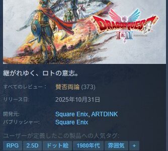 HD-2Dリメイク版『ドラゴンクエストI＆II』が賛否両論の理由