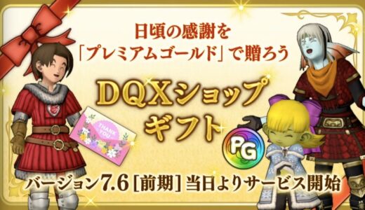 PGギフトで傭兵/代行は可能？ゴールドとの交換で広がる「公式RMT」のグレーゾーン！「きゃわわエル子にPG送金」「公式RMT」 DQXショップギフト登場で始まる「推し活」と「メギ横立ちんぼ」の闇