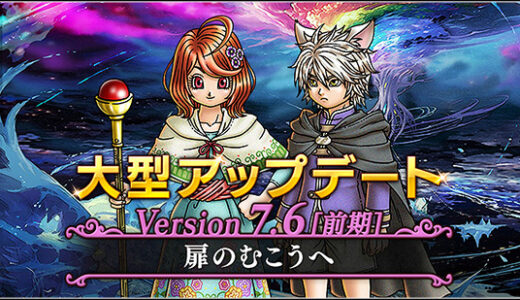 バージョン7.6[前期]「扉の向こうへ」やることリスト（メンテ明けは13時頃）