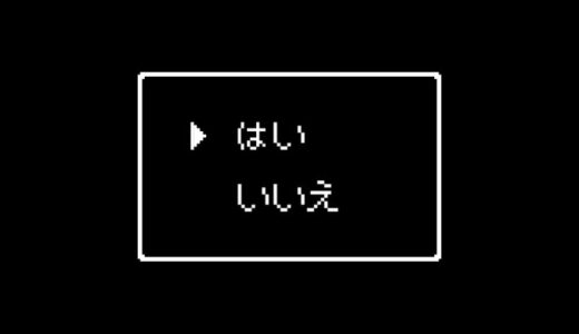 マクドナルドが『ドラクエ』とコラボか？なじみ深い「はい」「いいえ」のメッセージウィンドウで匂わせ